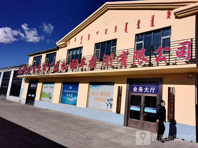 呼伦贝尔市广磊机动车检测