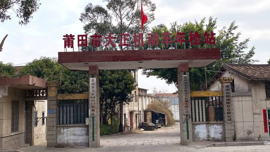 莆田市大正机动车年检站