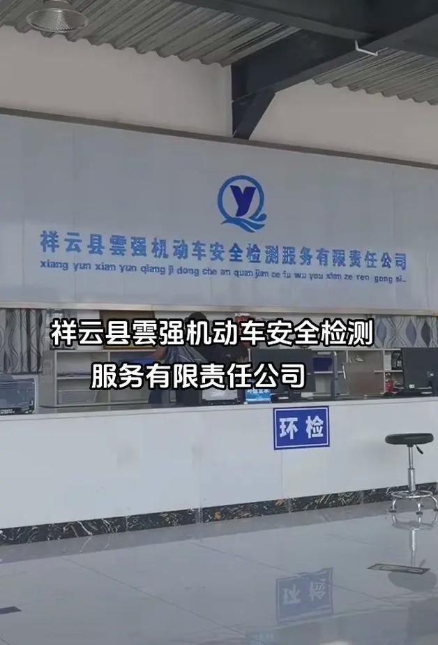 祥云县云强机动车安全检测服务有限责任公司
